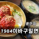 대신육전밀면 | 광안리 밀면 1984이바구밀면 광안점, 비빔밀면 국밥 후기