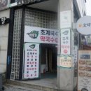 메밀빛초계국수막국수
