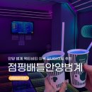 안전지대노래방 | [범계 실내데이트] 안양 범계 액티비티 놀거리 발판게임 ‘점핑배틀’후기