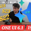 ONE UI 6.1 19가지 기능 완벽 정리 GALAXY S23 이 S24 되는 업데이트 이미지