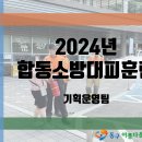 [동구아름다운복지관] 2024년 합동소방대피훈련 이미지