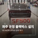 500 | 파주 운정 블랙박스 설치 K5 파인뷰 SF500 작업 후기