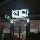 샘터흑염소 이미지