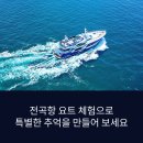 전곡항 공원 | 전곡항 요트 체험 후기 – 바다 위에서 느낀 여유와 설렘