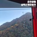 스포츠타운길 L | 춘천 삼악산 케이블카 l 크리스탈캐빈 단풍뷰 l 할인요금 후기