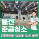 달천 | 울산준공청소 북구 달천 공장 입주청소 후기