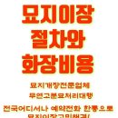 무연분묘,유연분묘 보상협의,묘지조성 ,화장 전문 기업(전국가능) 이미지