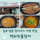 대곶남로 | 김포 양촌 장어 맛집 <먹쇠민물장어> 장어구이 어죽철엽탕 추천!