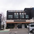 두끼떡볶이제주노형점 | 제주 노형동 흑돼지 맛집 공항에서 가까운 깡촌흑돼지 노형점