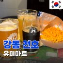 한국지엠의성지정서비스 | 강동역술집 [유미마트] 서울 수제맥주의 성지! 천호역 안주맛집 내돈내산