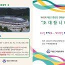 재경고흥군민 한마음 대축제 알림니다. 2024년 10월 20일 부천종합운동장 이미지