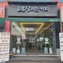 씨유 아산배방공수점 | 배방카페 달리는커피 아산배방공수점 포장후기