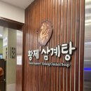 황제삼계탕 이미지