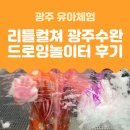 쟈니어린이집 | 리틀컬쳐 롯데아울렛 광주수완점 드로잉놀이터 1회차 후기