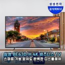 (주)신영에너지 | 삼성 43인치 BE43D-H 비즈니스 TV 매장용 4K LED 사이니지 실사용 후기 분석