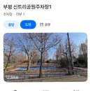 부평구청 지하주차장 이미지