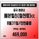 [중국] 하이난 8월31일 단하루 출발!! 세븐힐스(칠선령) 3박5일 골프여행~ 이미지