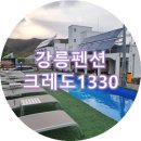 리뷰] 강릉 바다가 한눈에보이는 오션뷰수영장펜션 크레도1330 B동1호실 숙박후기!(금액, 체크인/아웃시간)