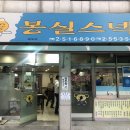 봉실스넥