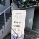 명성고깃집장유 이미지