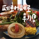 (주)용원 | [진해용원 맛집] 페로어페로 진해용원점 후기 🍽️ / 브런치 맛집