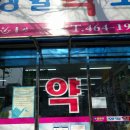 상일약국 - 강동구 고덕로 380 | 상일약국