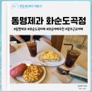 동명제과 화순 도곡점 | 물놀이 후 에너지 충전, 카페인 충전하러 들러본 동명제과 화순도곡점