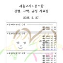 서울교사노동조합 강령 규약 규정 자료집(250227) 이미지