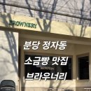 분당 정자동 소금빵이 맛있는 카페 브라우너리