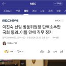 이진숙 신임 방통위원장 탄핵소추안 국회 통과‥이틀 만에 직무 정지 이미지