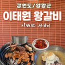 이태원왕갈비 | 양양맛집 입에서 살살 녹는 양념 돼지갈비 이태원왕갈비 솔직후기
