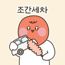청년세차 - 전주시 완산구 척동9길 9-6 | 청년세차