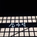 설야멱서면