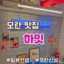[모란 맛집] 꼬치와 안주가 맛있는 이자카야 &lt;하잇&gt;! 방문후기