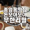 무한리필 돈 모아모아 이미지