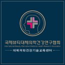 국제뷰티연구협회