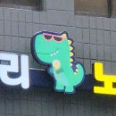 용가리노래방 이미지