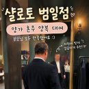 부산 혼주양복 살로토 범일점 후기 (여기서 바로 진행한 이유)