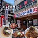 구미가당기는돈부리 | 구미 구평동 연탄 불고기 막국수 맛집 제주 곤이 칼국수 구미 진평점