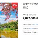 스페인일주 9일 (9대도시+가우디 투어+8대 내부관람) 2,027,300원~ 이미지