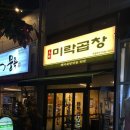 미락곱창 이미지