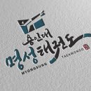 용인대 명성태권도장 이미지