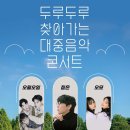 두루두루 찾아가는 콘서트 이미지