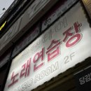 로렐라이노래연습장 이미지