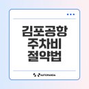 오성병원 | 김포공항 주차 대행 제휴카드 무료 오성주차장 할인 혜택