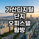지식인력개발형태 | 가산디지털단지 오피스텔 임장 후기 직장인 수요와 수익률 현실 분석