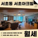 주식회사지성부동산중개법인 | 서초동 서초아크빌 월세 고급빌라, 대형평수에 테라스까지 사용 가능한 세대
