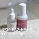 슬로우도 | 루킨스 슬로우에이징 NMN 세럼과 EGF 리페어 크림 솔직 후기