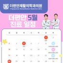 더편안재활의학과의원 네이버블로그