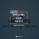 세움터 건축사사무소 | 요즘 핫한 건축가 고객들의 진솔한 마이다스캐드 사용 후기